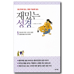 재밌는 성경 1 (구약1) - 창조와 족장 그리고 율법 (창세기에서 사사기까지)