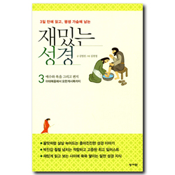 재밌는 성경 3 (신약) - 예수와 복음 그리고 편지 (마태복음에서 요한계시록까지)