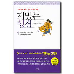 재밌는 성경 세트 (전3권)