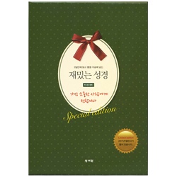 재밌는 성경 리미티드 에디션 박스 세트 (전3권)