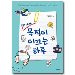 차세대 목적이 이끄는 하루