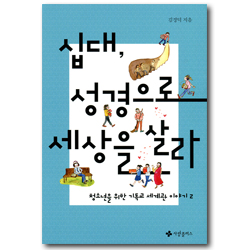십대, 성경으로 세상을 보라 (청소년을 위한 기독교 세계관 이야기 2)