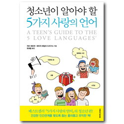 청소년이 알아야 할 5가지 사랑의 언어