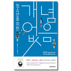 청소년을 위한 개념없음 (세상을 살아가며 가져야 할 올바른 삶의 태도)