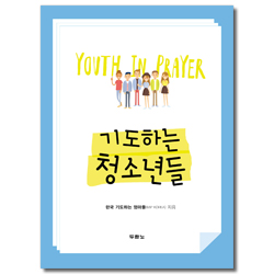 기도하는 청소년들1
