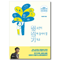 청진기 (청소년이 진짜 들어야 할 기독교)