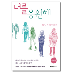 너를 응원해 (얘들아, 너희 지금 행복하니?)