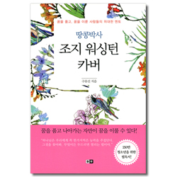 땅콩박사 조지 워싱턴 카버