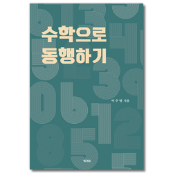 수학으로 동행하기