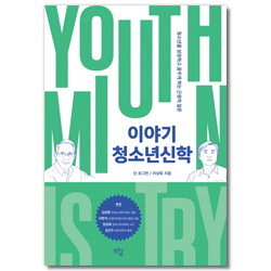 이야기 청소년신학 (청소년을 성장하고 꿈꾸게 하는 근원적 질문)