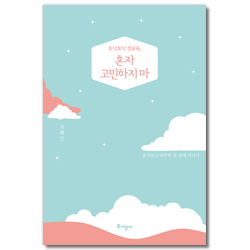 토닥토닥 성교육, 혼자 고민하지 마 (솔직하고 따뜻한 성, 연애 이야기)