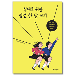 십대를 위한 잠언 한 달 쓰기 (하루 한 장, 지혜가 트이고 공부습관이 잡힌다)