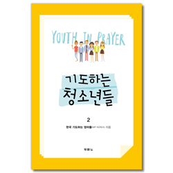 기도하는 청소년들 2