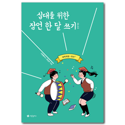 십대를 위한 잠언 한 달 쓰기 한영합본(개역개정·ESV)