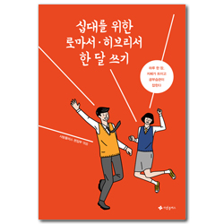 십대를 위한 로마서·히브리서 한 달 쓰기