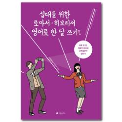 십대를 위한 로마서·히브리서 영어로 한 달 쓰기(ESV)