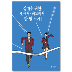 십대를 위한 로마서·히브리서 한 달 쓰기 한영합본 (개역개정·ESV)