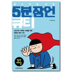 청소년을 위한 5분 잠언 큐티