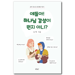 얘들아! 하나님 감성이 뭔지 아니?