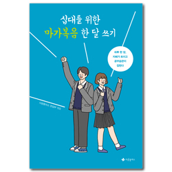 십대를 위한 마가복음 한 달 쓰기