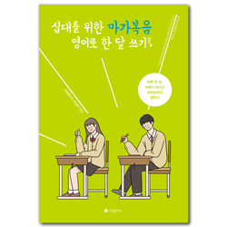 십대를 위한 마가복음 영어로 한 달 쓰기 (ESV)