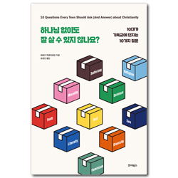 하나님 없이도 잘 살 수 있지 않나요? (10대가 기독교에 던지는 10가지 질문)