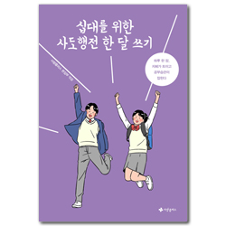 십대를 위한 사도행전 한 달 쓰기