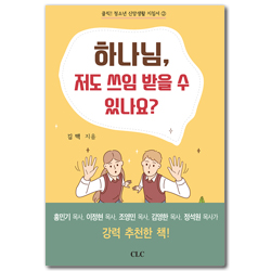 하나님, 저도 쓰임 받을 수 있나요? (클릭! 청소년 신앙생활 지침서 2)