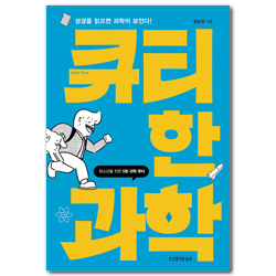 큐티한 과학 (청소년을 위한 5분 과학 큐티)