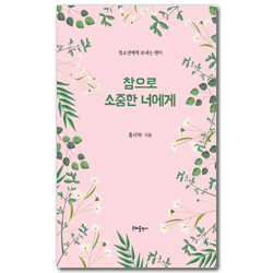 참으로 소중한 너에게