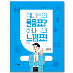 [개정판] 십대들의 물음표? 하나님의 느낌표!