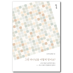 그런 하나님을 어떻게 믿어요? (고딩 아들이 솔직하게 묻고 목사 아빠가 명쾌하게 답하다)