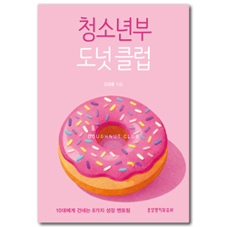 [개정증보판] 청소년부 도넛 클럽 (10대에게 건네는 8가지 성장 멘토링)