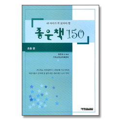 내 아이가 꼭 읽어야 할 좋은책 150