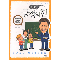 청소년 긍정의 힘 - 평생 성품 10대에 결정된다.