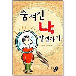 숨겨진 나, 발견하기