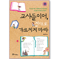 교사들이여, 절대로 가르치지 마라