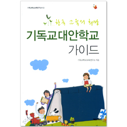 기독교 대안학교의 교육성과를 말한다
