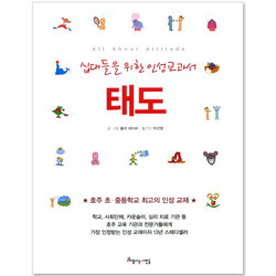 태도 (십대들을 위한 인성교과서)