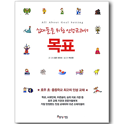 목표 (십대들을 위한 인성교과서)