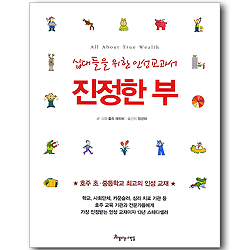 진정한 부 (십대들을 위한 인성교과서)