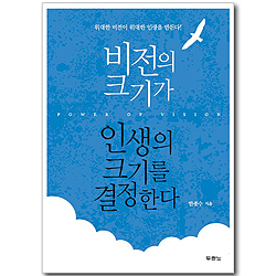 [10%할인+5%적립] 비전의 크기가 인생의 크기를 결정한다