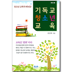 기독교 청소년 교육 - 청소년 교육의 매뉴얼