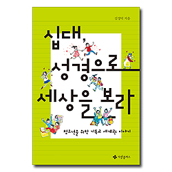 십대, 성경으로 세상을 보라 (청소년을 위한 기독교 세계관 이야기)