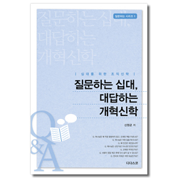 질문하는 십대, 대답하는 개혁신학 - 십대를 위한 조직신학 (질문하는 시리즈 1)