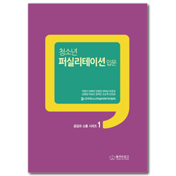 청소년 퍼실리테이션: 입문 (공감과 소통 시리즈 1)