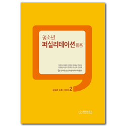 청소년 퍼실리테이션: 활용 (공감과 소통 시리즈 2)