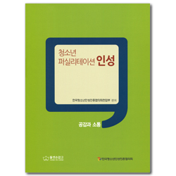 청소년 퍼실리테이션 인성 (공감과 소통)