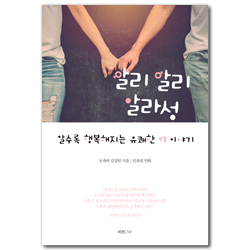 알리알리 알라성 : 알수록 행복해지는 유쾌한 性 이야기