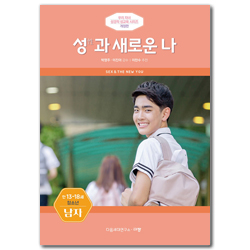 [개정판] 성(性)과 새로운 나 - 청소년/만 13-18세/남 (우리 자녀 성경적 성교육 시리즈)